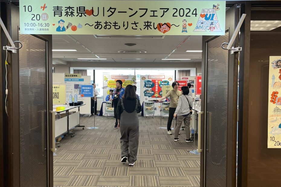 青森県UIターンフェアに出展いたしました。