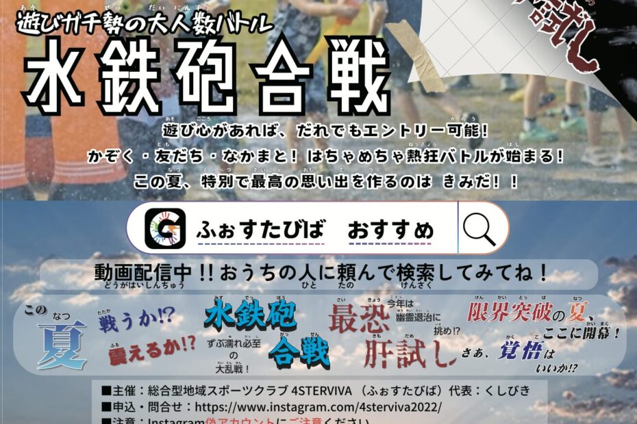 4STERVIVA夏の水鉄砲大会に協賛いたしました